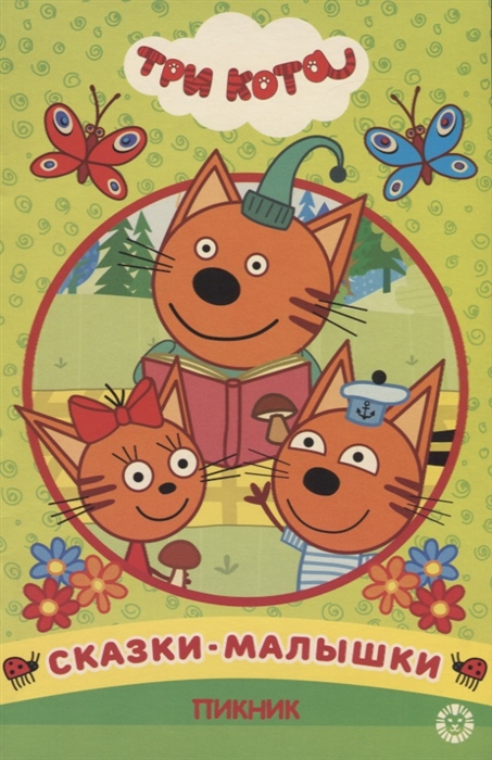 

Пикник Три Кота