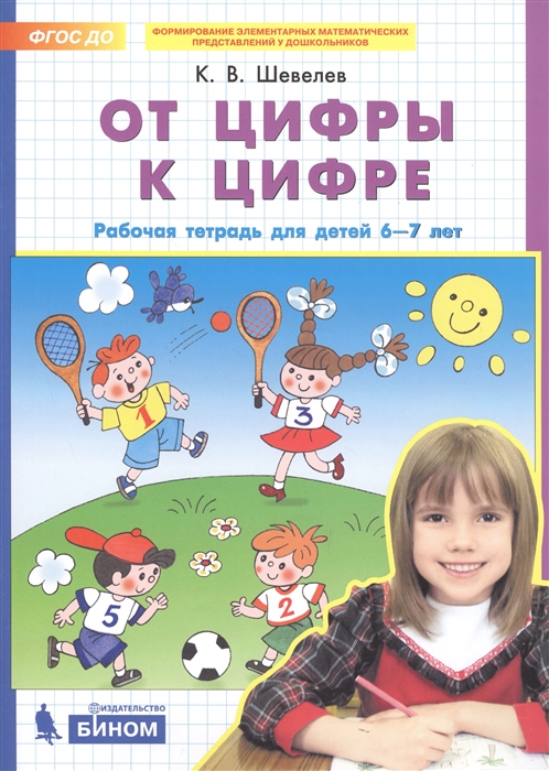 

От цифры к цифре Рабочая тетрадь для детей 6-7 лет