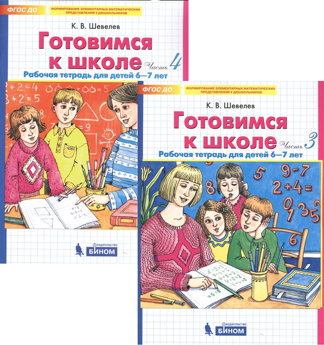 Готовимся к школе Рабочая тетрадь для детей 6-7 лет Часть 3 4 комплект из 2 книг