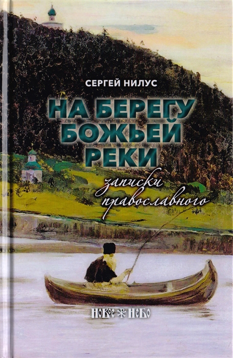 

На берегу Божьей реки Записки православного