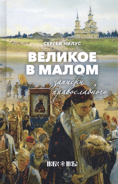 

Великое в малом Записки православного