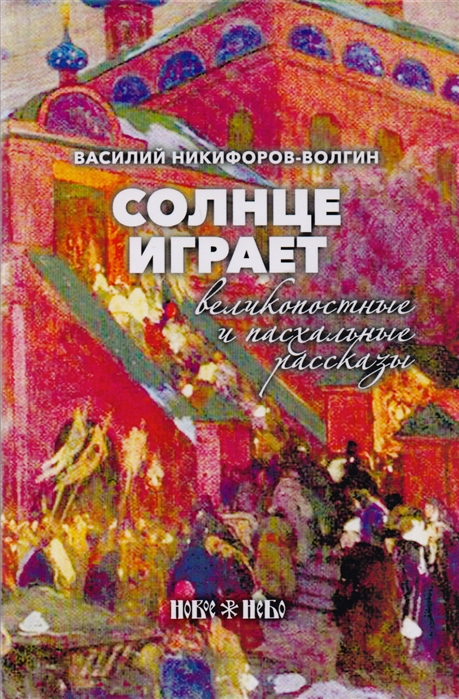 Никифоров-Волгин В. - Солнце играет Великопостные и пасхальные рассказы