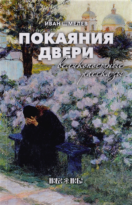 

Покаяния двери Великопостные рассказы