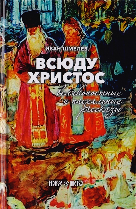 

Всюду Христос Великопостные и пасхальные рассказы