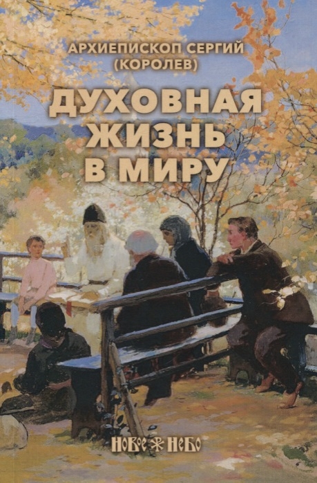 

Духовная жизнь в миру