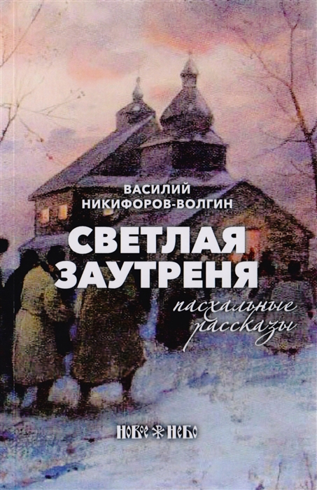 Светлая заутреня Пасхальные рассказы