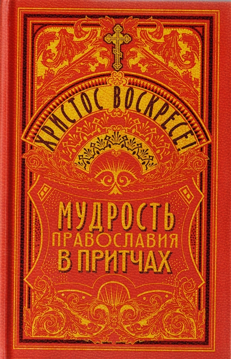 

Христос Воскресе Мудрость православия в притчах