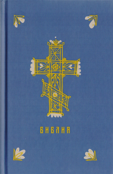 

Библия Книги Священного Писания Ветхого и Нового Заветов