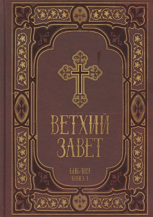 

Ветхий Завет в синодальном переводе