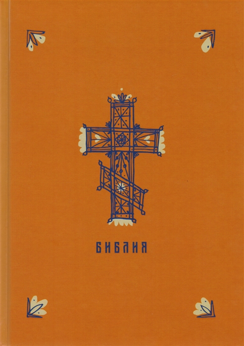 

Библия Книги Священного Писания Ветхого и Нового Заветов