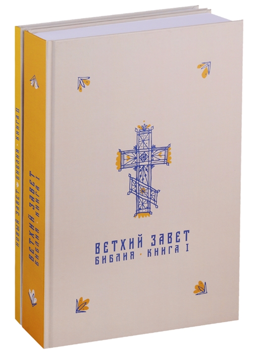 

Библия Ветхий и Новый Заветы в синодальном переводе комплект из 2 книг