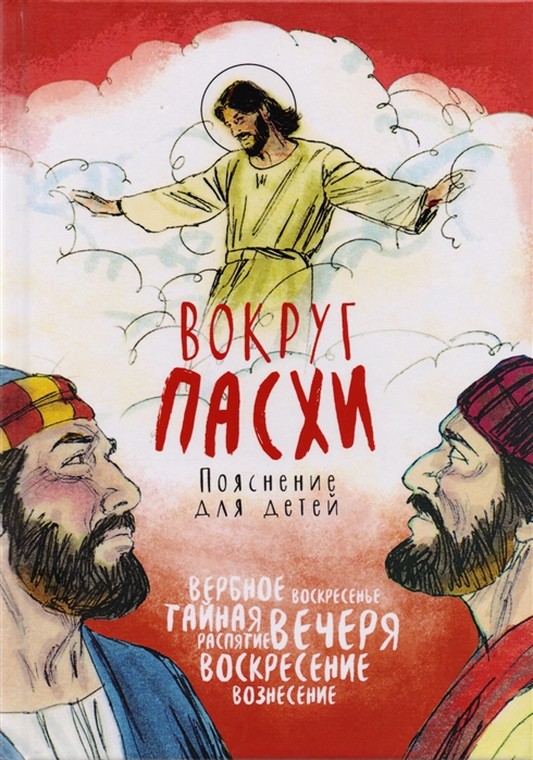 

Вокруг Пасхи Пояснение для детей
