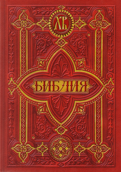 

Библия Книги Священного Писания Ветхого и Нового Заветов