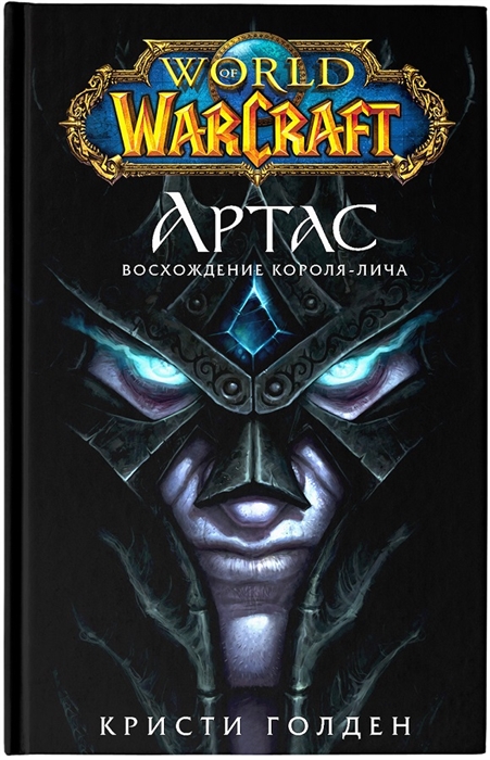 

World of Warcraft Артас Восхождение Короля-лича