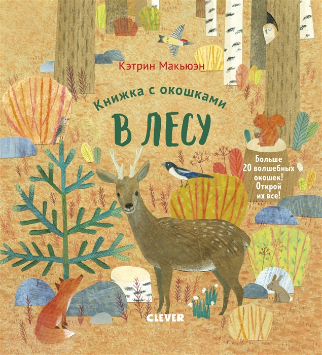 

Книжка с окошками В лесу
