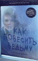 Как повесить ведьму Как повесить ведьму