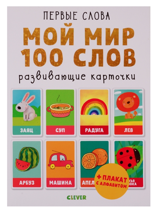 

Мой мир 100 слов Развивающие карточки плакат с алфавитом
