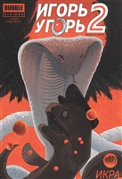 Игорь Угорь. Том 2. Икра Игорь Угорь. Том 2. Икра