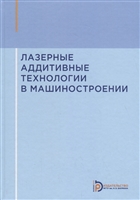 Лазерные аддитивные технологии в машиностроении. Учебное пособие Лазерные аддитивные технологии в машиностроении. Учебное пособие