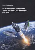 Основы проектирования транспортных космических систем. Учебное пособие Основы проектирования транспортных космических систем. Учебное пособие