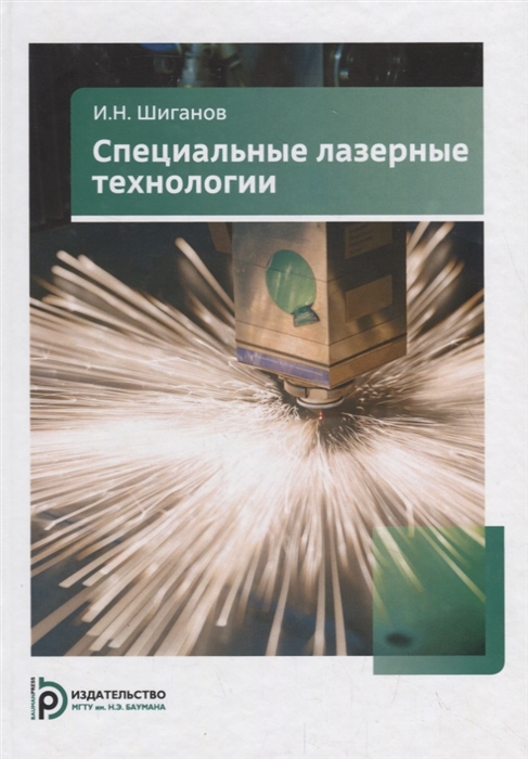 Шиганов И. - Специальные лазерные технологии Учебное пособие