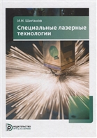 Специальные лазерные технологии. Учебное пособие Специальные лазерные технологии. Учебное пособие