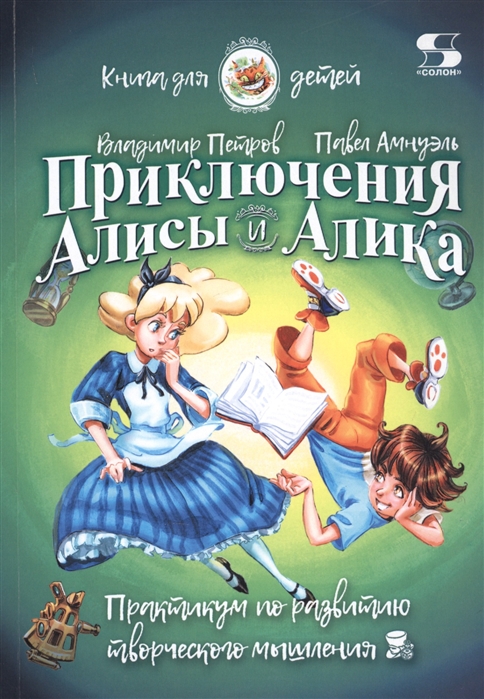 Петров В., Амнуэль П. - Приключения Алисы и Алика Практикум по развитию творческого мышления Книга для детей