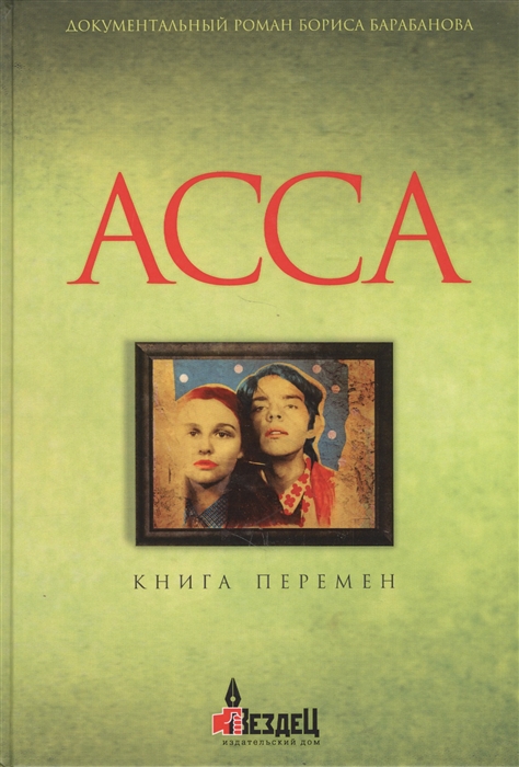 

Асса Книга перемен