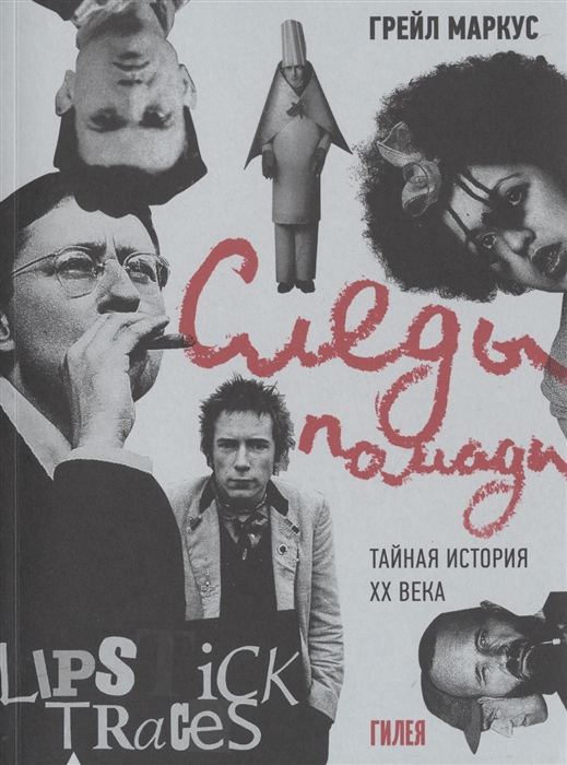 

Следы помады Тайная история ХХ века