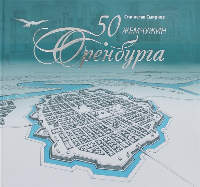 50 жемчужин Оренбурга