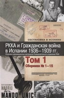 РККА и Гражданская война в Испании 1936–1939 гг. Сборники информационных материалов Разведывательного управления РККА. Том 1. Сборники № 1–15 РККА и Гражданская война в Испании 1936–1939 гг. Сборники информационных материалов Разведывательного управления РККА. Том 1. Сборники № 1–15