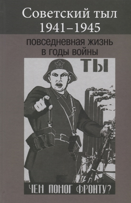 Советский тыл 1941-1945 Повседневная жизнь в годы войны