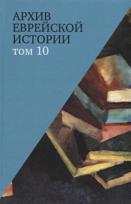 

Архив еврейской истории Том 10