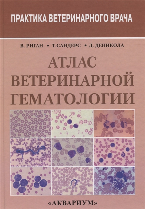 

Атлас ветеринарной гематологии