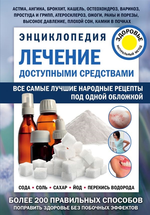

Лечение доступными средствами Энциклопедия