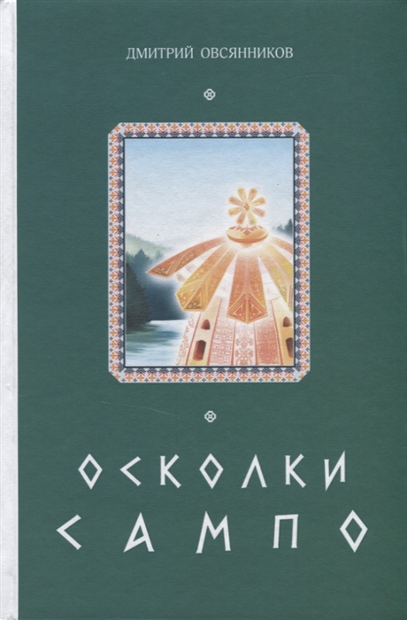 

Осколки Сампо
