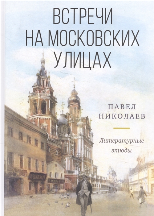 

Встречи на московских улицах и не только Литературные этюды