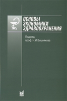 Основы экономики здравоохранения Основы экономики здравоохранения