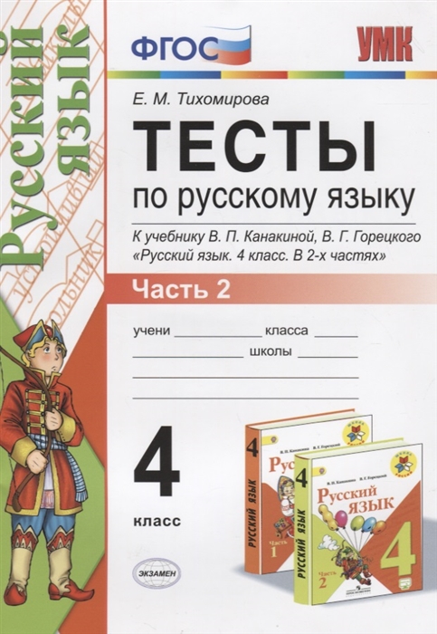 

Тесты по русскому языку 4 класс Часть 2 К учебнику Канакиной Горецкого Русский язык 4 класс В 2-х частях ФГОС