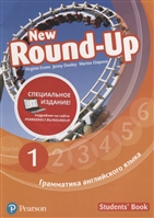 Round-Up New. Грамматика английского языка 1. Students' Book Round-Up New. Грамматика английского языка 1. Students' Book