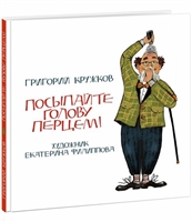 Посыпайте голову перцем! Посыпайте голову перцем!