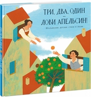 Три, два, один — лови апельсин! Три, два, один — лови апельсин!