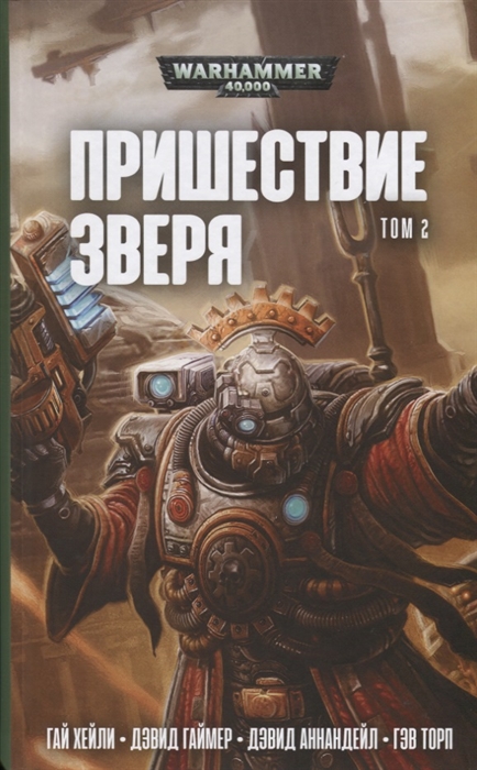 

Пришествие Зверя Том 2
