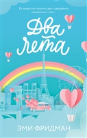 Два лета Два лета