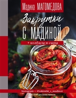 Закрутки с Мадиной. Соленья, варенья, маринады, колбасы, сыры Закрутки с Мадиной. Соленья, варенья, маринады, колбасы, сыры