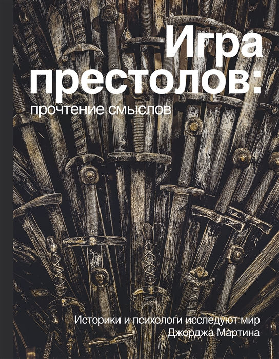 

Игра Престолов Прочтение смыслов Историки и психологи исследуют мир Джорджа Мартина