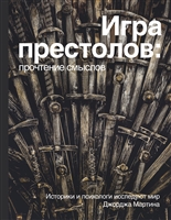 Игра Престолов. Прочтение смыслов. Историки и психологи исследуют мир Джорджа Мартина Игра Престолов. Прочтение смыслов. Историки и психологи исследуют мир Джорджа Мартина