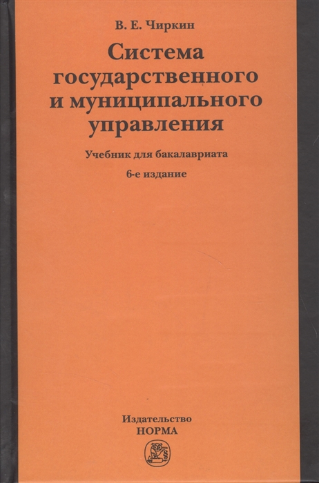 

Система государственного и муниципального управления Учебник для бакалавриата