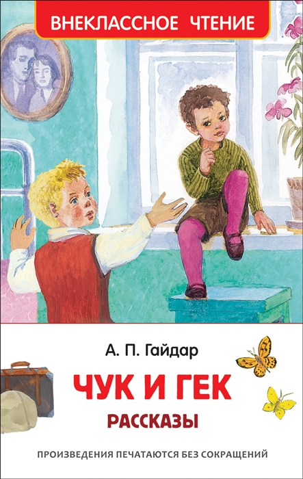 

Чук и Гек Рассказы