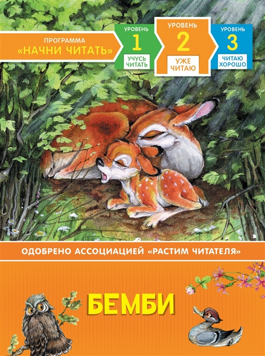 

Бемби Уровень 2